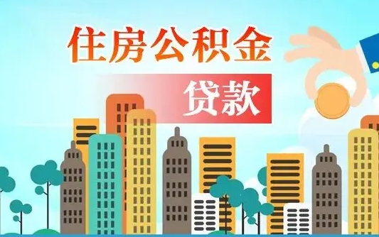 德州济南公积金贷款审批严不严格（济南公积金贷款审批需要多长时间）
