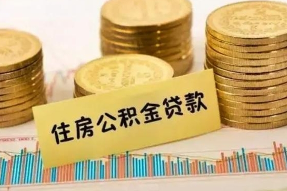 德州离职公积金提取代办（离职公积金代取需要什么材料）